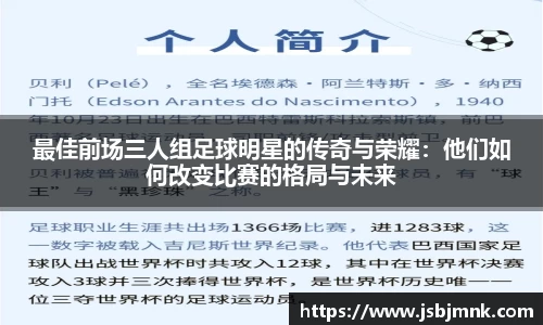 最佳前场三人组足球明星的传奇与荣耀：他们如何改变比赛的格局与未来