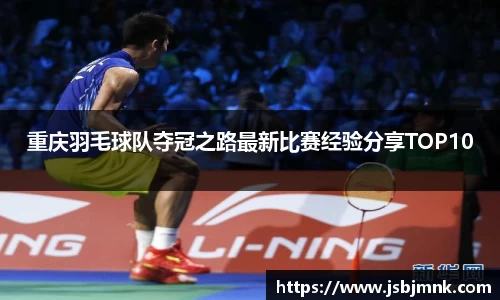 重庆羽毛球队夺冠之路最新比赛经验分享TOP10