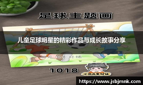 儿童足球明星的精彩作品与成长故事分享