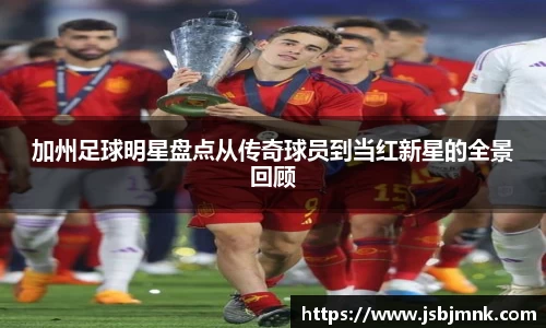 加州足球明星盘点从传奇球员到当红新星的全景回顾