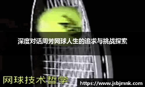 深度对话周芳网球人生的追求与挑战探索