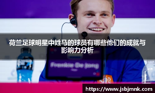 荷兰足球明星中姓马的球员有哪些他们的成就与影响力分析