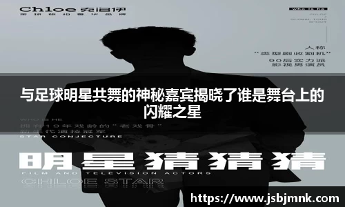 与足球明星共舞的神秘嘉宾揭晓了谁是舞台上的闪耀之星