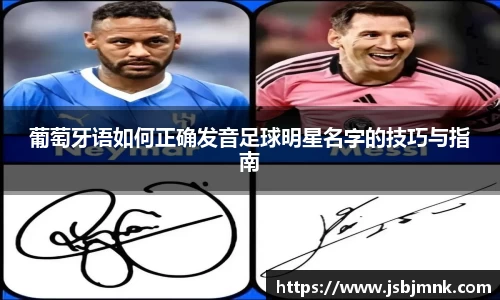 葡萄牙语如何正确发音足球明星名字的技巧与指南
