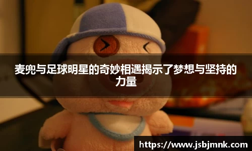 麦兜与足球明星的奇妙相遇揭示了梦想与坚持的力量