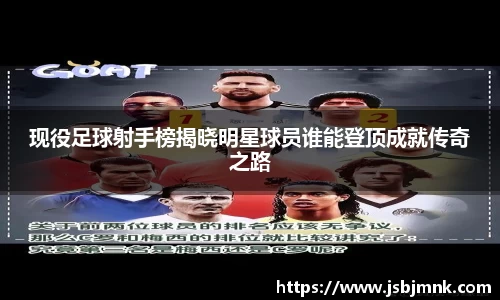 现役足球射手榜揭晓明星球员谁能登顶成就传奇之路